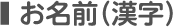 お名前（漢字）